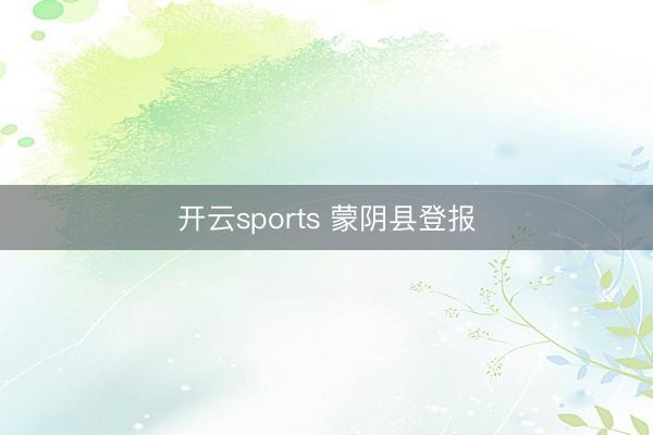开云sports 蒙阴县登报