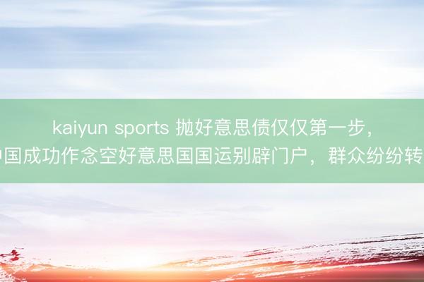 kaiyun sports 抛好意思债仅仅第一步，中国成功作念空好意思国国运别辟门户，群众纷纷转向